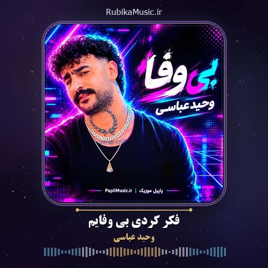 دانلود آهنگ وحید عباسی فکر کردی بی وفایم 1 دانلود آهنگ فکر کردی بی وفایم وحید عباسی
